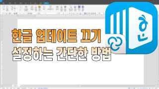 한컴오피스 한글 자동 업데이트 끄기 설정하는 방법 2018 버전이지만 이하 버전도 경로는 동일합니다