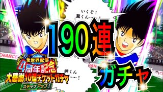 【たたかえドリームチーム】全世界配信4周年記念大感謝10連チケットガチャ〈190連〉【キャプテン翼】【キャプツバ】【たたかえドリームチームガチャ】