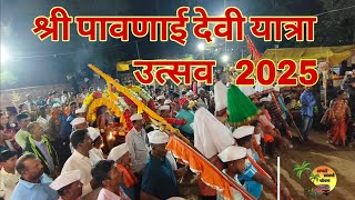 श्री पावणाई  देवी नाडण 2025 येत्रौसावं 2025