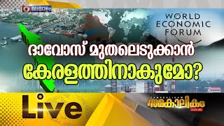 ദാവോസ് മുതലെടുക്കാൻ കേരളത്തിനാകുമോ ?   24-01-2025 (സമകാലികം - 07.30 PM)