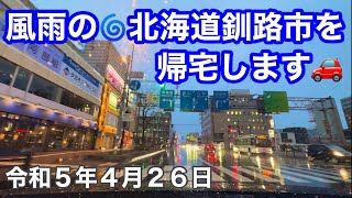 風雨の🌀北海道釧路市を帰宅します🚗令和5年4月26日📱iPhone14Pro4K撮影