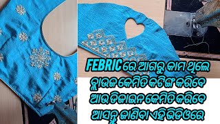 Febric ରେ ଆଗରୁ କାମଥିଲେ ବ୍ଳଉଜ କେମିତି କଟିଙ୍ଗ କରିବେ ଆଉ ଡିଜାଇନ କେମିତି କରିବେ ଆସନ୍ତୁ ଜାଣିବା ଏହି ଭିଡ଼ିଓରେ