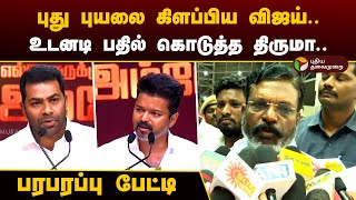 🔴LIVE: புது புயலை கிளப்பிய விஜய்.. உடனடி பதில் கொடுத்த திருமா.. பரபரப்பு பேட்டி  | TVK | VCK | PTD