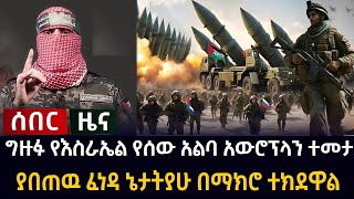 ከባድ ሰበር - ግዙፉ የእስራኤል የሰው አልባ አውሮፕላን ተመታ / ያበጠዉ ፈነዳ ኔታትያሁ በማክሮ ተክደዋል/የዩክሬን ዋና ከተማ ኪቭ የአየር ድብደባ ደረሰባት