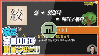 [하루한자] 매다 絞 교 | 줄로 묶을 때 마다 배울 수 있는 글자.