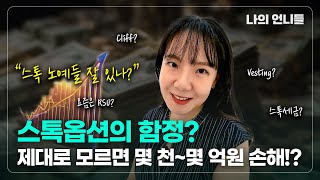 스톡옵션의 함정 - 미리 알아야 한다! | 스톡옵션 | vesting | cliff | RSU | 스톡옵션세금 |스톡옵션부여 | 주식매수선택권| 직장인팁 | 직원보상 |스톡옵션행사