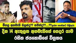 දින 14 ඇතුලත අගමැතිගේ ගෙදර යාම - මීලග අගමැති ඩලස්ද?? සජිත්ද??  - රසික ජයකොඩිගේ විග්‍රහය