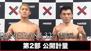 4.29  PANCRASE 327 前日計量 第2部