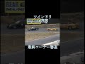 【ツインドリ in 茂原ツインサーキット】そば屋オーナーとツインドリ drift　 fyp　 shorts