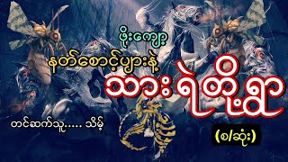 #နတ်စောင့်ပျားနဲ့သားရဲတို့ရွာ#ဖိုးကျော့#သိမ့်