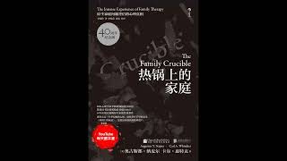 《热锅上的家庭》（下）：热销20年的家庭问题急救手册，教你解决家庭危机