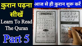 Shuru Se Quran Padhne Ka Tarika-5|How To Learn Quran Easily For Beginners|Noorani Qaida For Kids