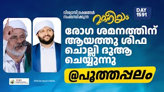 മദനീയം മജ്‌ലിസ് പൂത്തപ്പലത്തിൽ | Madaneeyam -1591 | Latheef Saqafi Kanthapuram