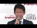 ソフトバンクホークス 本多雄一選手 引退発表記者会見 20181003