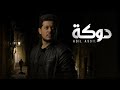 Adil Assil - Douka (EXCLUSIVE Music Video) | عادل أصيل - دوكة (فيديو كليب حصري) | 2022