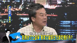 TVBS少康戰情室_347_20150827_3 李登輝嗆派軍拿回釣魚台 馬總統有理說不清?