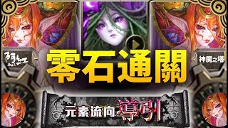 【神魔之塔】阿紅實況►『根性OP！』薔薇零石通關！[ 八封夢魘 ]