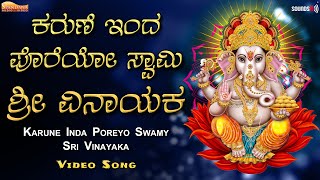 ಕರುಣೆ ಇಂದ ಪೊರೆಯೋ ಸ್ವಾಮಿಶ್ರೀ ವಿನಾಯಕ | Ganesha Chaturthi Special Songs | @SpandanaAudioVideo