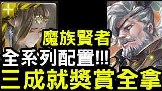 【神魔之塔】上修超有感！『魔族賢者』三成就獎賞全拿！地獄級「異端碾碎‧菲力普」【壯大龍族的野心】