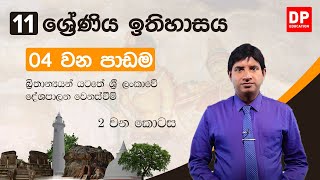 04 වන පාඩම | බ්‍රිතාන්‍යයන් යටතේ ශ්‍රී ලංකාවේ දේශපාලන වෙනස්වීම් - 02 කොටස | 11 වන ශ්‍රේණිය ඉතිහාසය