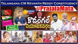 సొంత ఇలాకాలో ఇజ్జత్ పోయే... | Kodangal Latest Public Talk | CM Revanth Reddy | KCR | Surya Media