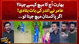 India Aaj ka Match kesay jeeta? - Amir told the inside story - Haarna Mana Hay - Tabish Hashmi
