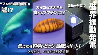 気になる科学トピック最新レポート!  ひろがり、つながる科学情報 | ガリレオX第296回