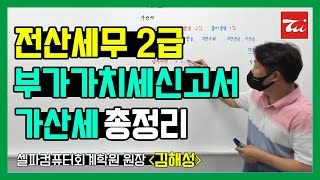 전산세무2급 요약정리▶부가가치세신고서 가산세 완전정복 수업! 김해성원장님