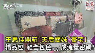 王思佳開箱「天后闆妹」豪宅! 精品包.鞋全包色...成流量密碼?｜TVBS新聞