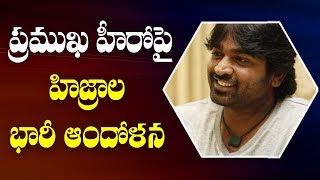 ప్రముఖ హీరో పై హిజ్రాల భారీ ఆందోళన  | Something Special