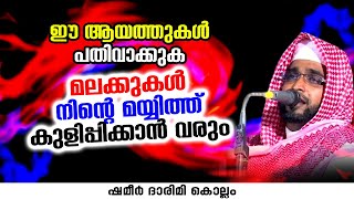 മലക്കുകൾ നിന്റെ മയ്യിത്ത് കുളിപ്പിക്കാൻ വരും | Shameer Darimi Kollam