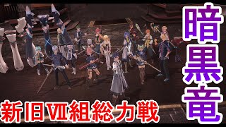 【英雄伝説】閃の軌跡Ⅲpart83　激長ダンジョン遂に最奥！！暗黒竜との総力戦！！A,Bチームは大丈夫か...？