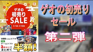 GEO(ゲオ)の初売りセールで確保(購入)したゲームの紹介です。第2弾