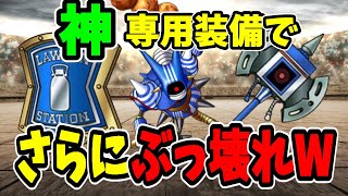 【ドラクエタクト】専用装備でさらにぶっ壊れ！ローソンキラーマシン２が楽しみすぎる件