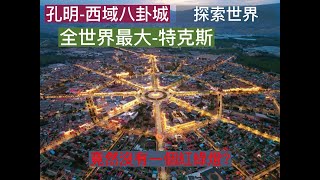 諸葛亮在西域的孔明八卦城 |新疆-特克斯城| #孔明 #八卦城 #新疆特克斯城 #談天說地