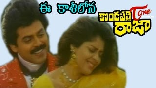 Kondapalli Raja - Telugu Songs - E Kaasilo - Nagma - Venkatesh