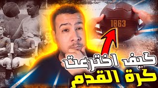 كيف تم اختراع كرة القدم | القصة المثيرة وراء نشوء اللعبة الأكثر شهرة في العالم