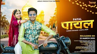 Payal पायल (Teaser) - Mukesh Dulgach | Bittu Jyoti | SP Jodha | Aditi Jhajhria | New Rajasthani 2022