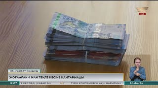 Маңғыстауда жолаушының жоғалтқан 4 млн теңгесі иесіне қайтарылды