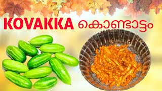 Kovakka Kondattam / കോവക്ക കൊണ്ടാട്ടം / Kondattam / IVY Gourd Kondattam / Kondattam Recipe /Sundride