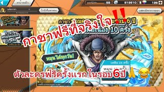 ONE PIECE BOUNTY RUSH : ของขวัญครบรอบ6ปีกาชาฟรีที่ติงใจ❤️‍🔥