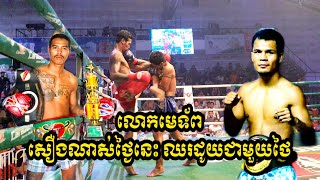 លោកមេទ័ពចេញធ្វើសង្គ្រាមជាមួយខ្លាចាស់ថៃ, សូត្រ ប៊ុនធី Vs ថៃ, Soth Bunthy Vs Kriangkrai, EATV 02/11/19