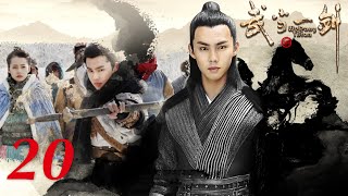 古装武侠 |【武当一剑/ Wudang Sword】20 快意恩仇 侠义江湖 | 于非凡 柴碧云