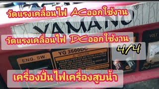 เครื่องปั่นไฟYamanoจ่ายไฟออกกี่โวลด์ เครื่องปั่นไฟ4/4