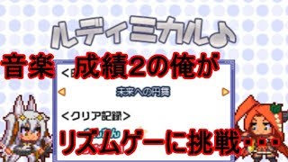 魔神少女エピソード３を実況プレイ！番外編・ルディミカル!!