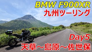 【BMW F900XR】九州ツーリング Day5 天草～島原～佐世保