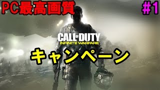 [COD IW][PC最高画質][60FPS] Call of Duty Infinite Warfare キャンペーン#1