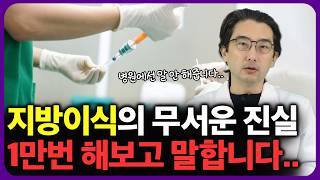 지방이식 부작용, 1만건 이상 시술한 의사가 솔직하게 말씀드립니다..