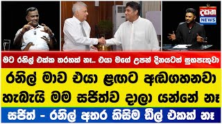 රනිල් මාව අඬගැහුවට මම සජිත්ව දාලා යන්නේ නෑ