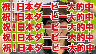 祝！日本ダービー大的中！芳野友美とWIN５で儲けよう！0529 生配信！